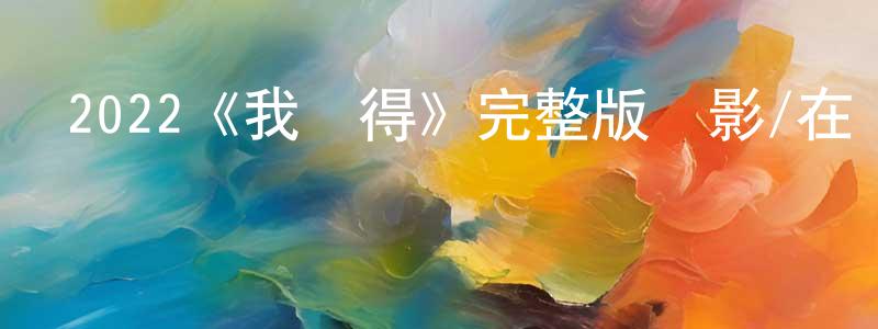 陳利波的網絡影視資源,2022《我記得》完整版電影/在線觀看/百度云-美劇天堂